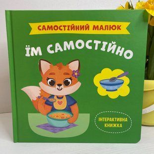 Книга "Самостійний малюк. Їм самостійно" F00031719 фото