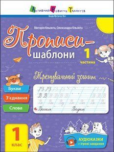 Прописи-шаблони : Тренувальний зошит. Прописи. 1 клас. 1 частина АРТ15903У фото