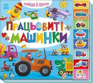 Вімельмух Знайди і полічи : Працьовиті машинки А2009001У А2009001У фото