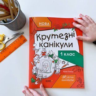 Збірник завдань на літо. Крутезні канікули. 1 клас. КТК001 КТК001 фото
