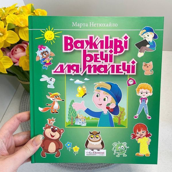 Дитяча література. Важливі речі для малечі. Марта Нетюхайло. Вірші НФ-00017828 фото