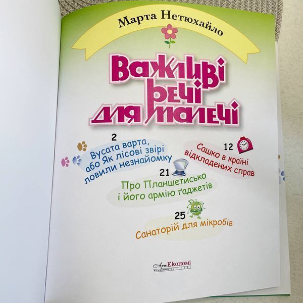 Дитяча література. Важливі речі для малечі. Марта Нетюхайло. Вірші НФ-00017828 фото