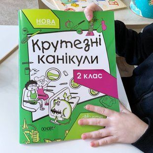 Збірник завдань на літо. Літні канікули. Крутезні канікули. 2 клас. КТК002 Основа КТК002 фото