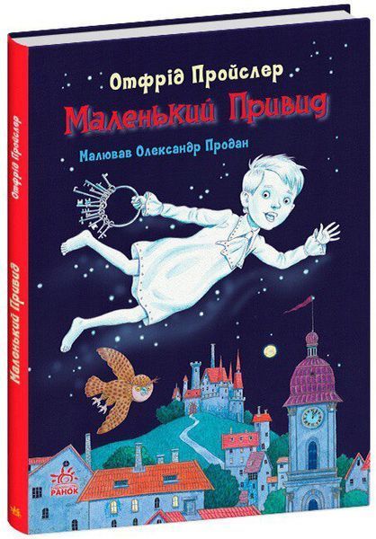 Дитяча література. Казки Пройслера : Маленький Привид (укр) С1406002У Ранок С1406002У фото