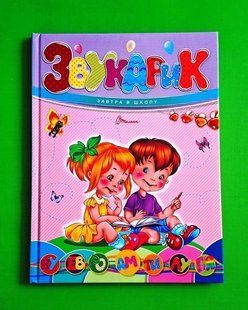 Завтра до школи: Звукарик тверда палітурка 64 стор, Талант НФ-00021943 фото