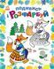 Розмальовка. Подивись і розфарбуй : Казкова Україна (укр) С628012У С628012У фото 1