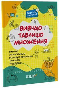 Зошит із завданнями. Веселий тренажер. Вивчаю таблицю множення. Основа УШД015 фото