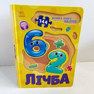 Книга - картонка. Велика книга пазлів : Лічба Ранок А157017У А157017У фото