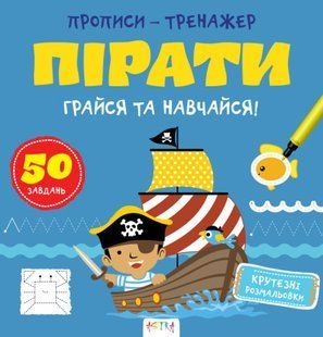 Прописи-тренажер. Пірати. Ранок А0200У фото