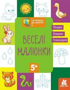 КЕНГУРУ Готуємось до школи 5+ Веселі малюнки НФ-00006120 фото