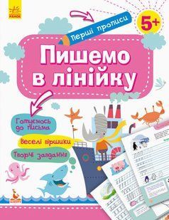 Перші прописи. 5+ Пишемо в лінійку (Укр) Кенгуру КН901316У КН901316У фото