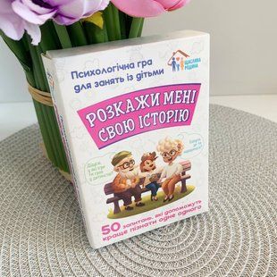 Психологічна гра для занять з дітьми Розкажи мені свою історію 10156034У Ранок 10156034У фото