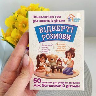 Психологічна гра для занять з дітьми Відверті розмови 10156036У Ранок 10156036У фото
