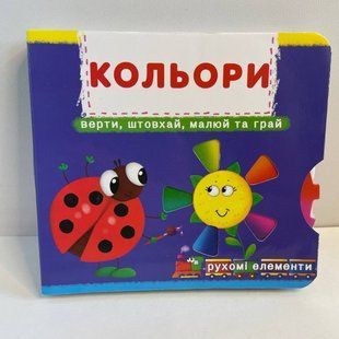 Книжка з механізмами.Перша книжка з рухомими елементами. Кольори. Верти, штовхай, малюй та грай F00019471 фото