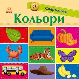 Смарт-книги для найменших: Кольори (укр) Ранок С944008У С944008У фото