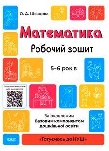 Готуємось до НУШ. Математика.Робочий зошит. 5-6 років. Шевцова О.А. ГДШ001 ГДШ001 фото