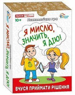 Психологічна гра для занять з дітьми Я мислю, значить дію! 10156045У Ранок 10156045У фото