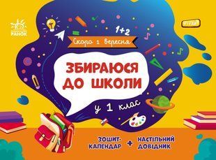 Скоро 1 вересня: Збираюся до школи у 1 клас (укр) G1404006У G1404006У фото