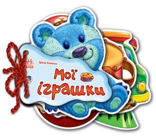 Відгадай-но: Мої іграшки (Укр) НФ-00006099 фото